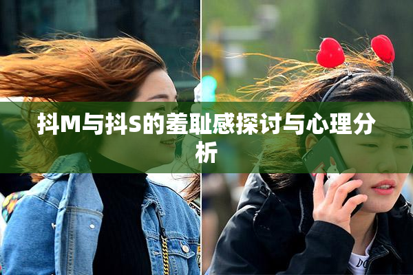 抖M与抖S的羞耻感探讨与心理分析