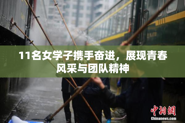 11名女学子携手奋进，展现青春风采与团队精神
