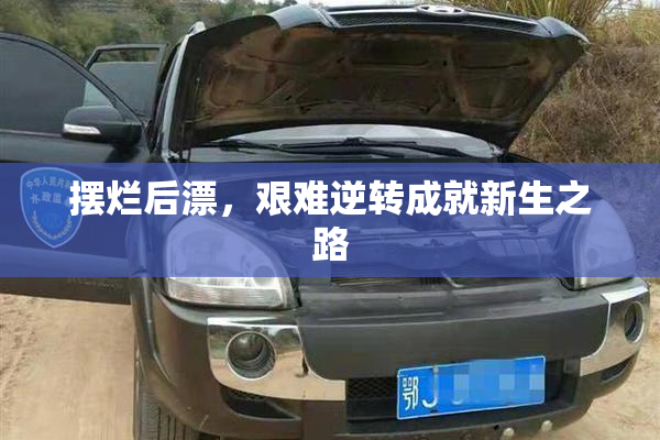 摆烂后漂，艰难逆转成就新生之路