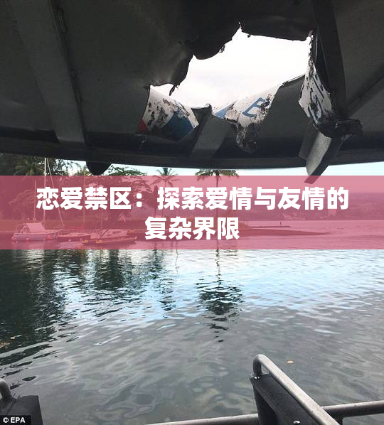 恋爱禁区：探索爱情与友情的复杂界限