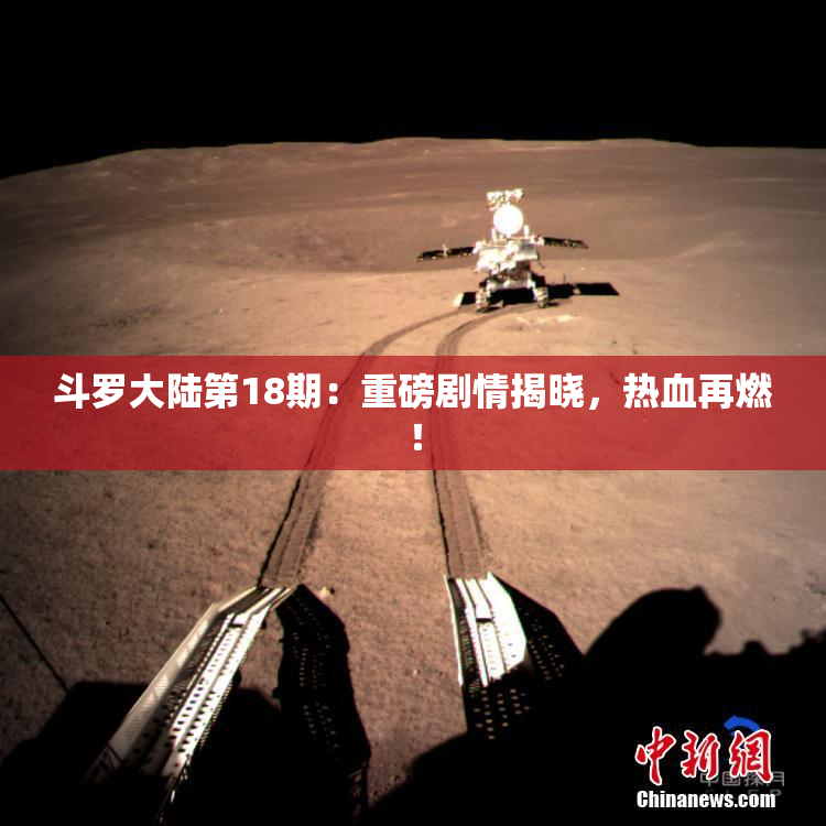 斗罗大陆第18期：重磅剧情揭晓，热血再燃！