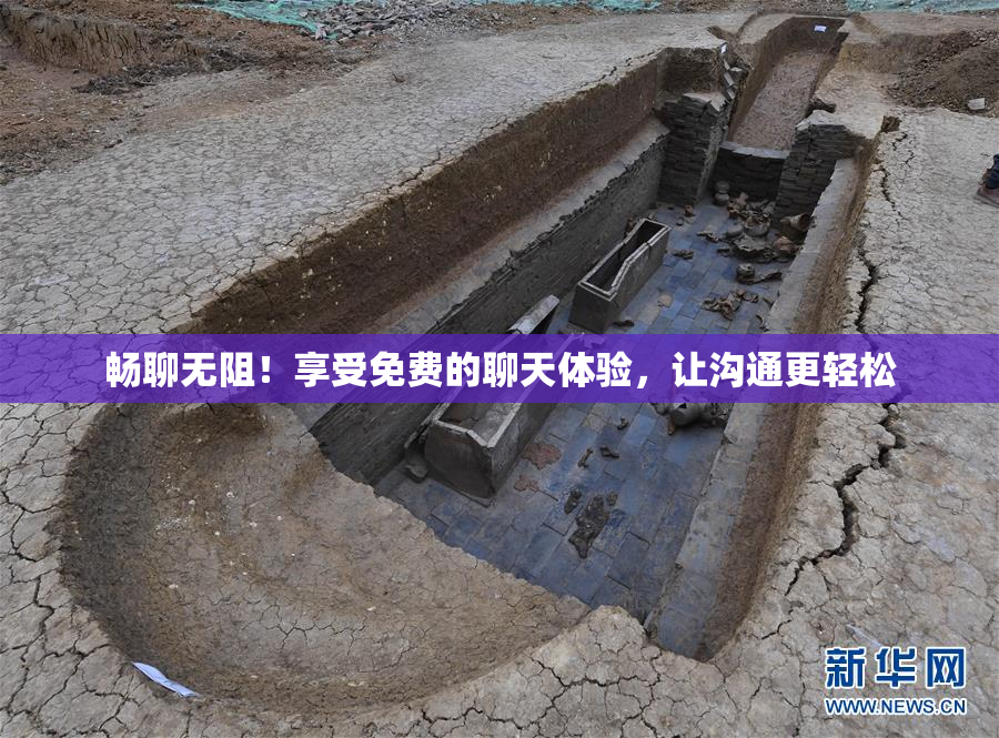 畅聊无阻！享受免费的聊天体验，让沟通更轻松