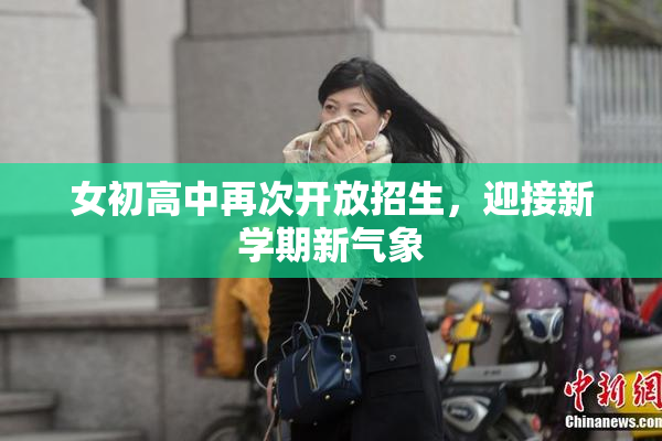 女初高中再次开放招生，迎接新学期新气象