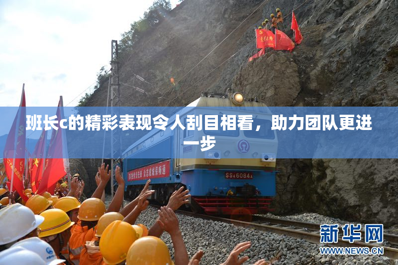 班长c的精彩表现令人刮目相看，助力团队更进一步