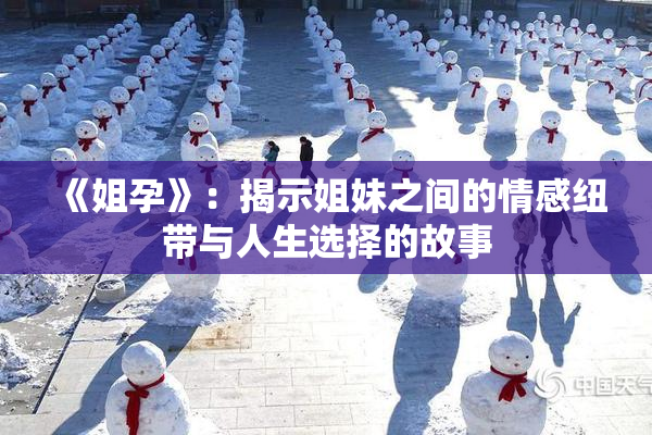 《姐孕》：揭示姐妹之间的情感纽带与人生选择的故事