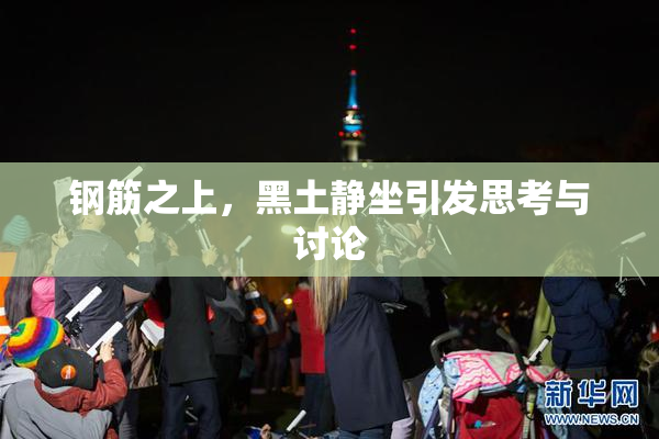 钢筋之上，黑土静坐引发思考与讨论