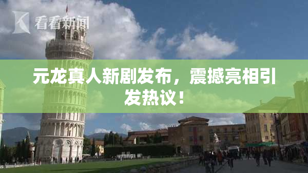 元龙真人新剧发布，震撼亮相引发热议！