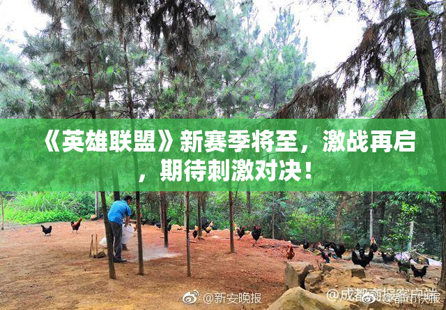 《英雄联盟》新赛季将至，激战再启，期待刺激对决！