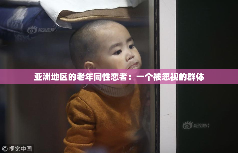 亚洲地区的老年同性恋者：一个被忽视的群体