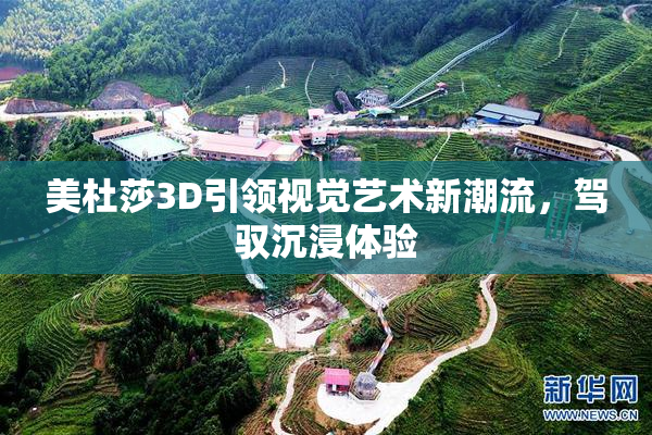 美杜莎3D引领视觉艺术新潮流，驾驭沉浸体验