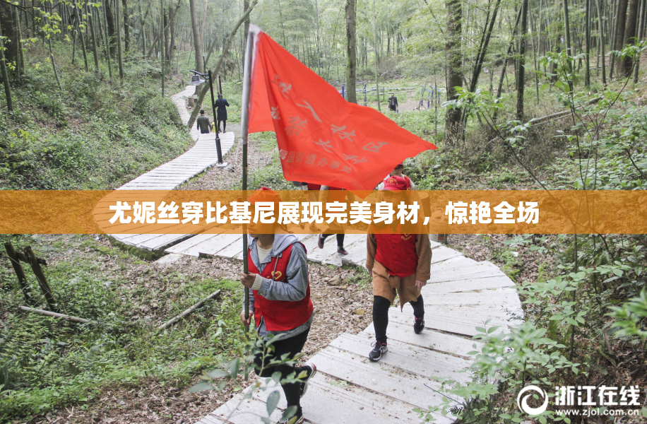 尤妮丝穿比基尼展现完美身材，惊艳全场