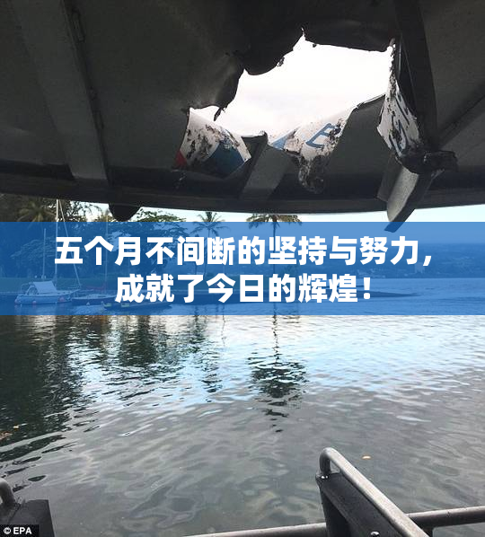 五个月不间断的坚持与努力，成就了今日的辉煌！