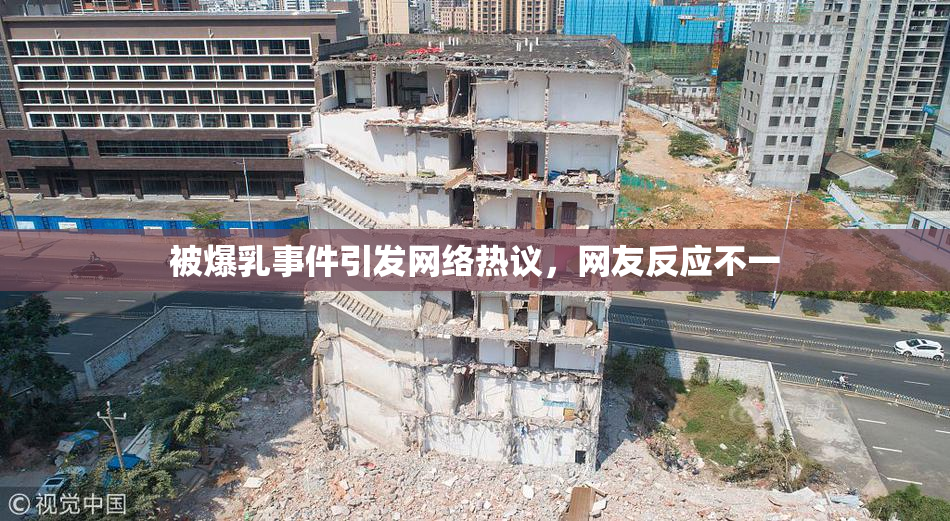 被爆乳事件引发网络热议，网友反应不一