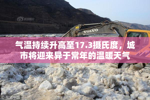 气温持续升高至17.3摄氏度，城市将迎来异于常年的温暖天气