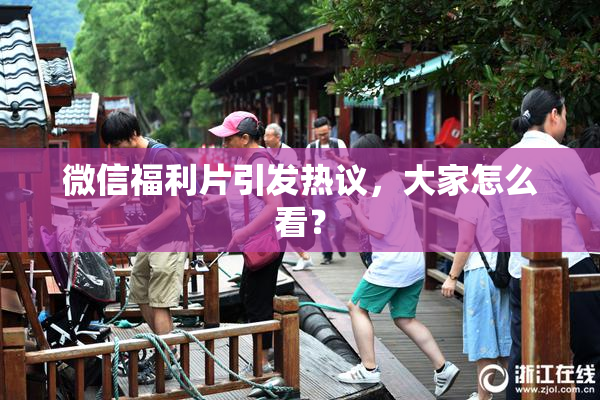 微信福利片引发热议，大家怎么看？