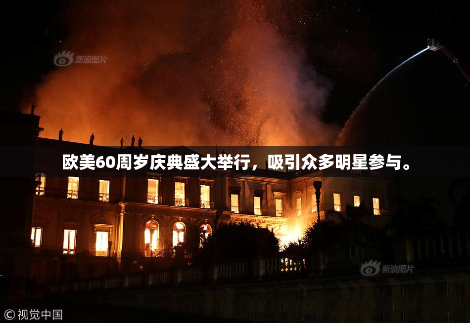 欧美60周岁庆典盛大举行，吸引众多明星参与。