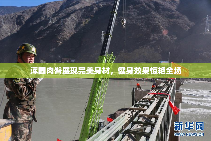 浑圆肉臀展现完美身材，健身效果惊艳全场