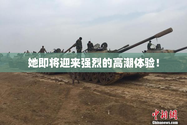 她即将迎来强烈的高潮体验！
