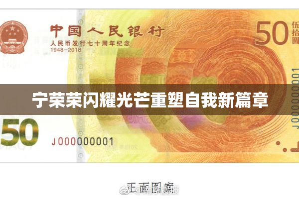 宁荣荣闪耀光芒重塑自我新篇章