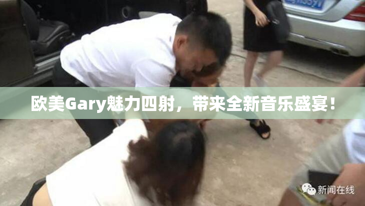 欧美Gary魅力四射，带来全新音乐盛宴！