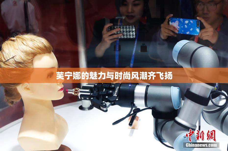 芙宁娜的魅力与时尚风潮齐飞扬