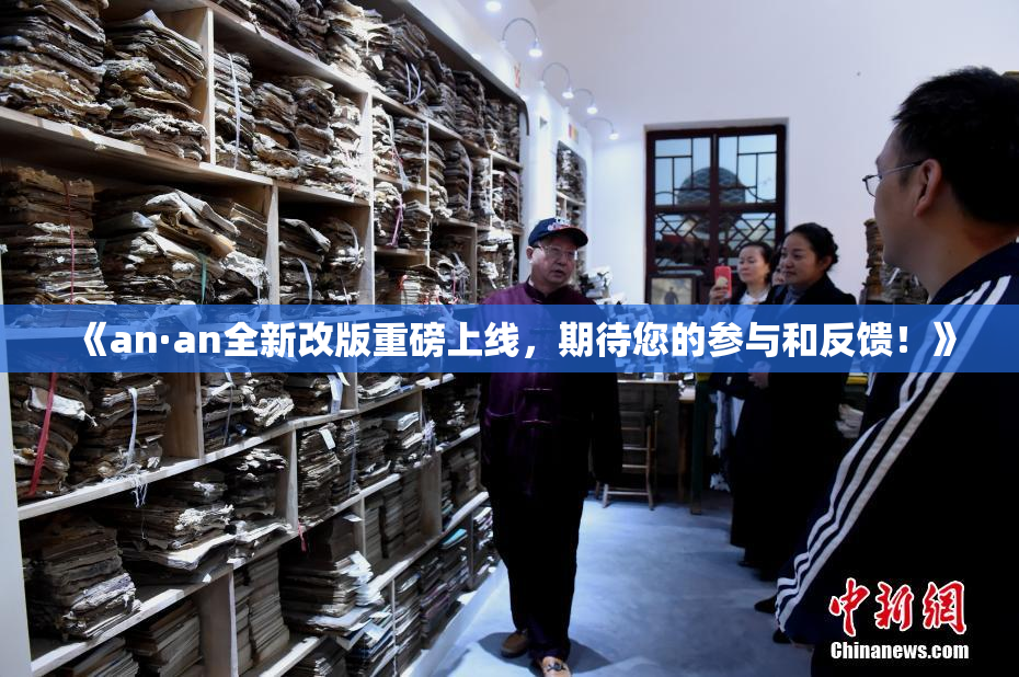 《an·an全新改版重磅上线，期待您的参与和反馈！》