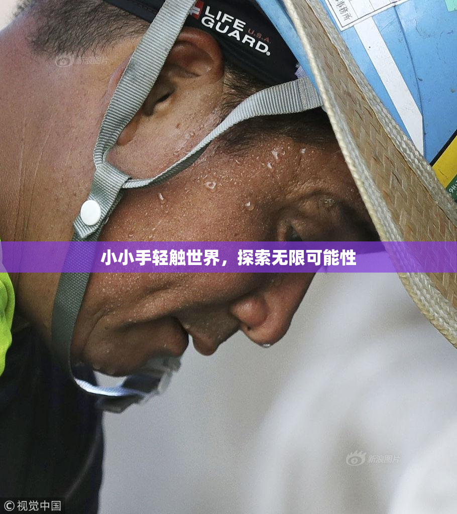 小小手轻触世界，探索无限可能性