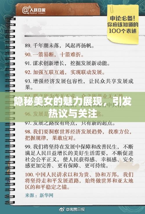 隐秘美女的魅力展现，引发热议与关注