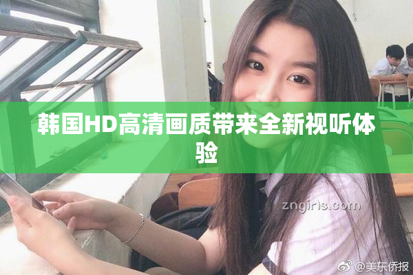 韩国HD高清画质带来全新视听体验