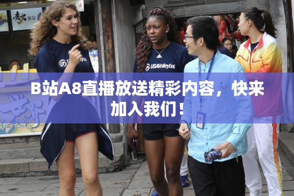B站A8直播放送精彩内容，快来加入我们！