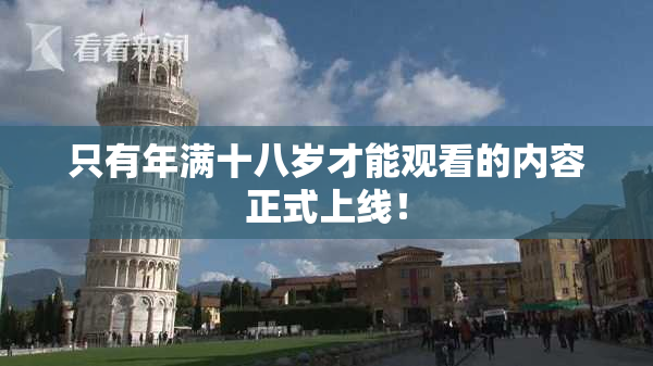 只有年满十八岁才能观看的内容正式上线！