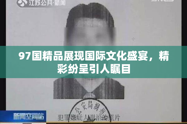 97国精品展现国际文化盛宴，精彩纷呈引人瞩目