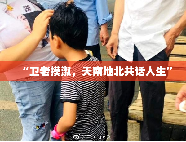 “卫老摸淑，天南地北共话人生”