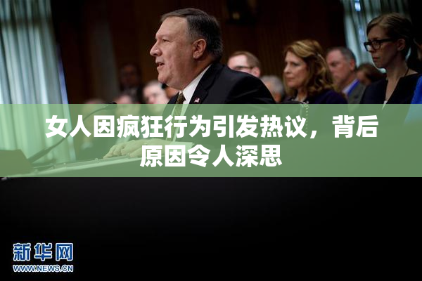 女人因疯狂行为引发热议，背后原因令人深思