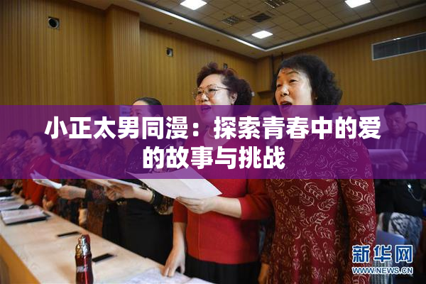 小正太男同漫：探索青春中的爱的故事与挑战