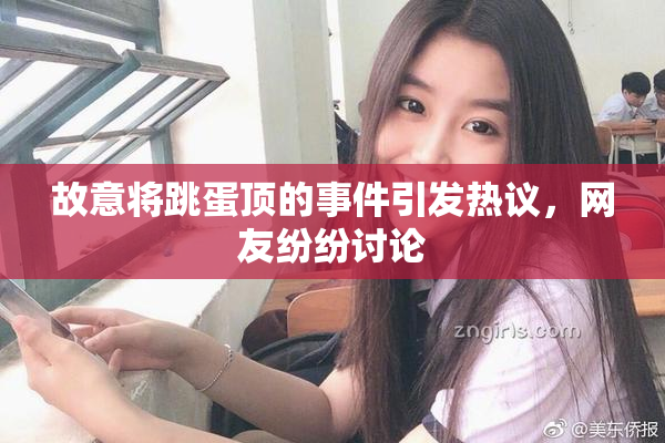 故意将跳蛋顶的事件引发热议，网友纷纷讨论