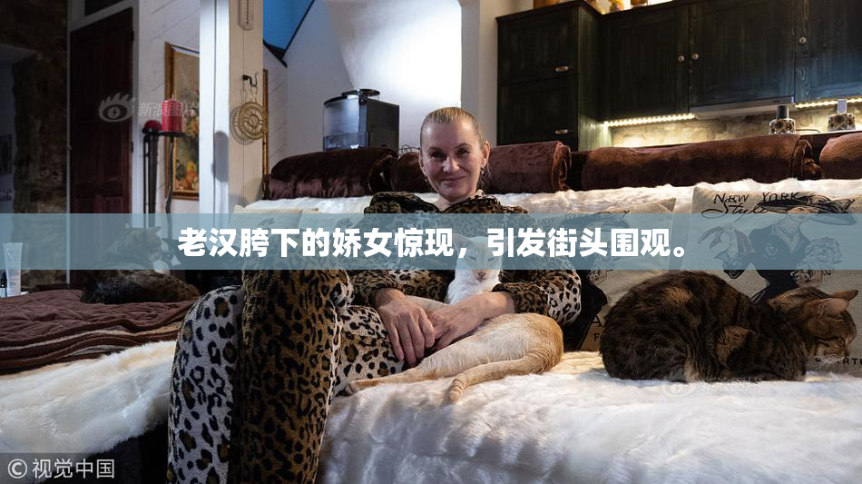 老汉胯下的娇女惊现，引发街头围观。