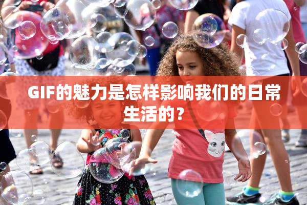 GIF的魅力是怎样影响我们的日常生活的？