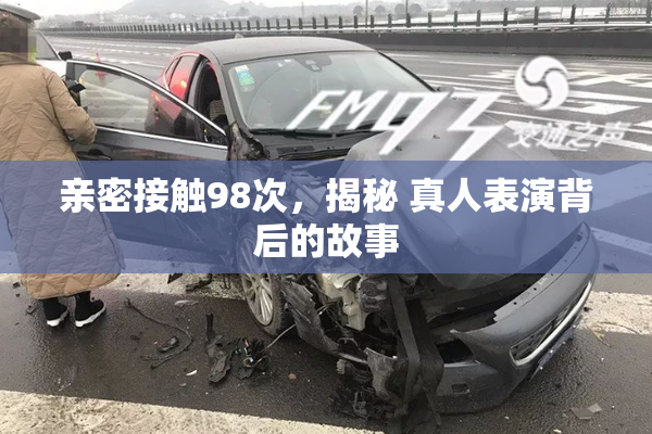 亲密接触98次，揭秘 真人表演背后的故事