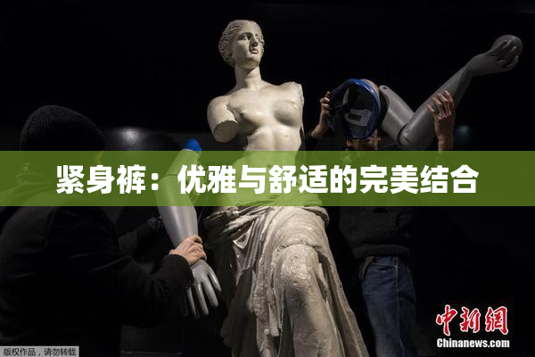 紧身裤：优雅与舒适的完美结合