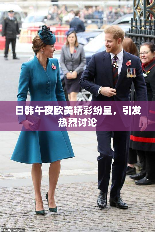日韩午夜欧美精彩纷呈，引发热烈讨论