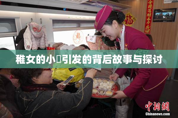 稚女的小泬引发的背后故事与探讨