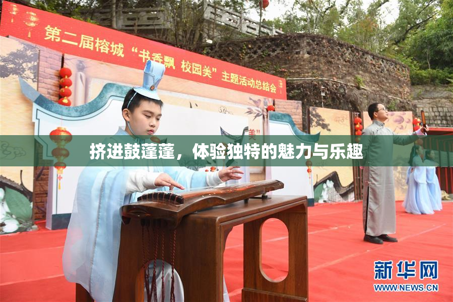 挤进鼓蓬蓬，体验独特的魅力与乐趣
