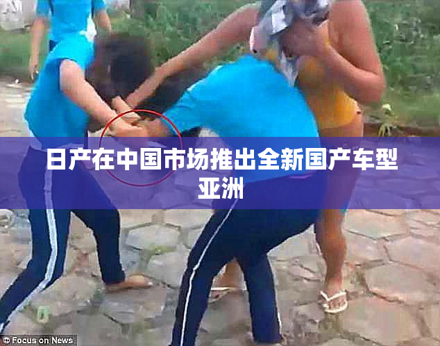 日产在中国市场推出全新国产车型亚洲