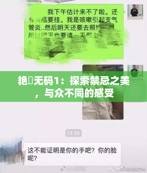 艳鉧无码1：探索禁忌之美，与众不同的感受
