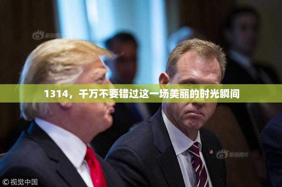 1314，千万不要错过这一场美丽的时光瞬间