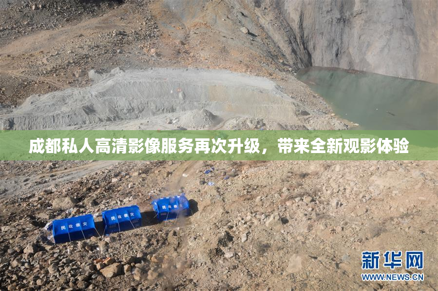 成都私人高清影像服务再次升级，带来全新观影体验