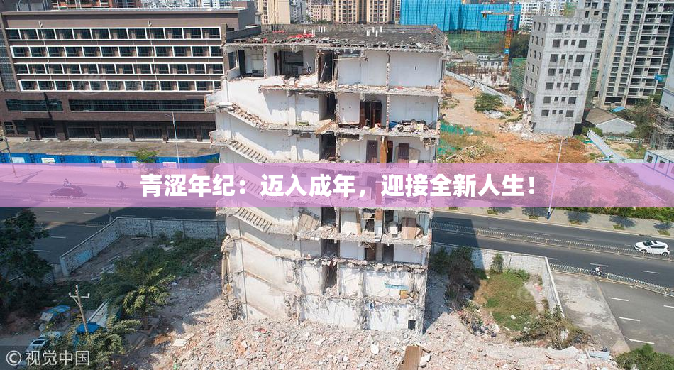 青涩年纪：迈入成年，迎接全新人生！