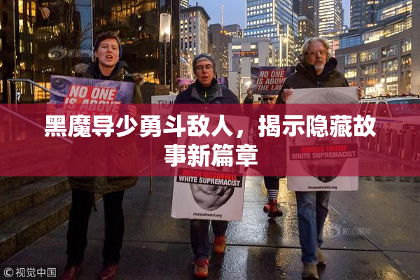 黑魔导少勇斗敌人，揭示隐藏故事新篇章