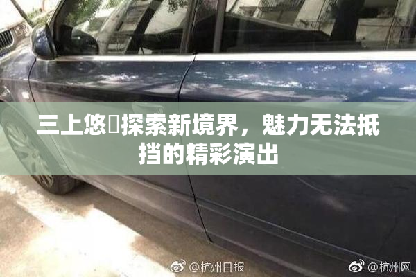 三上悠亜探索新境界，魅力无法抵挡的精彩演出
